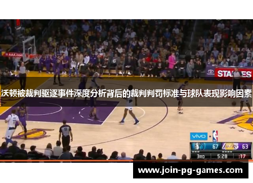 沃顿被裁判驱逐事件深度分析背后的裁判判罚标准与球队表现影响因素