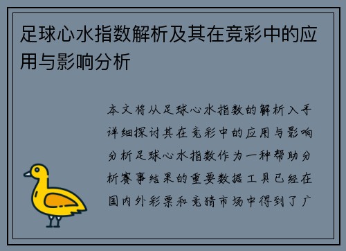 足球心水指数解析及其在竞彩中的应用与影响分析