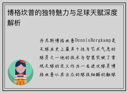 博格坎普的独特魅力与足球天赋深度解析