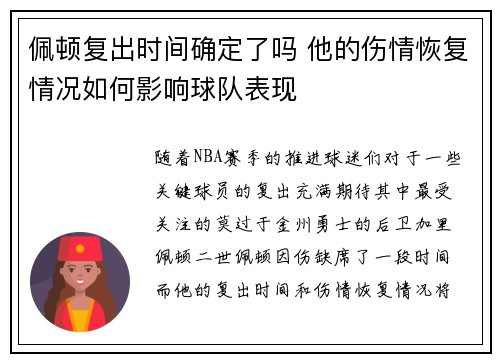 佩顿复出时间确定了吗 他的伤情恢复情况如何影响球队表现
