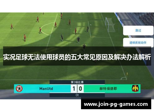 实况足球无法使用球员的五大常见原因及解决办法解析