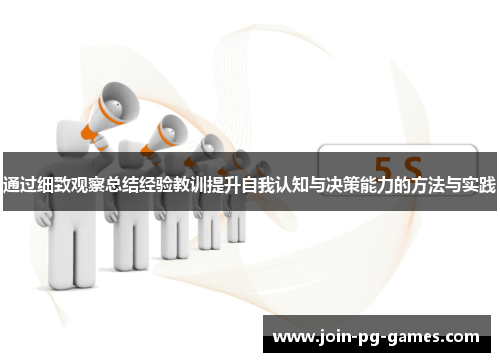 通过细致观察总结经验教训提升自我认知与决策能力的方法与实践