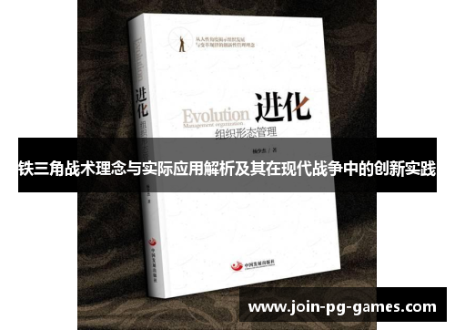 铁三角战术理念与实际应用解析及其在现代战争中的创新实践