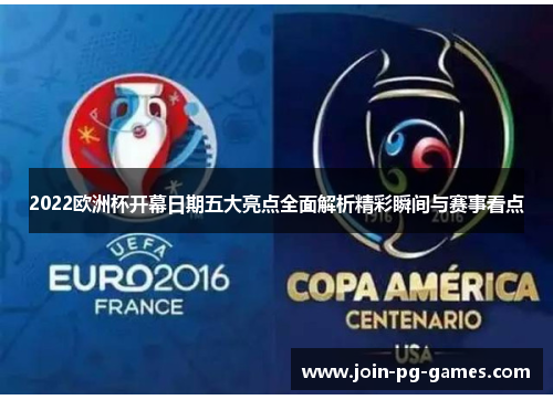 2022欧洲杯开幕日期五大亮点全面解析精彩瞬间与赛事看点