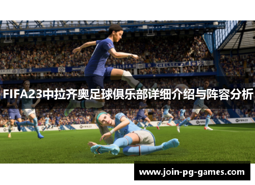 FIFA23中拉齐奥足球俱乐部详细介绍与阵容分析