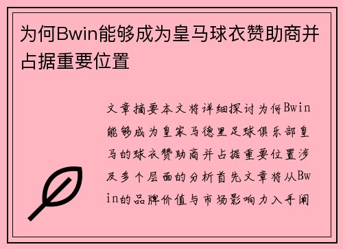 为何Bwin能够成为皇马球衣赞助商并占据重要位置