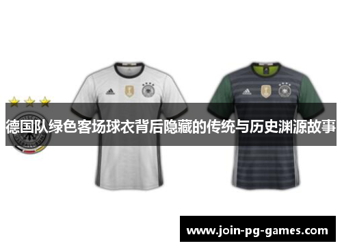德国队绿色客场球衣背后隐藏的传统与历史渊源故事