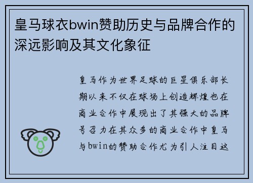皇马球衣bwin赞助历史与品牌合作的深远影响及其文化象征