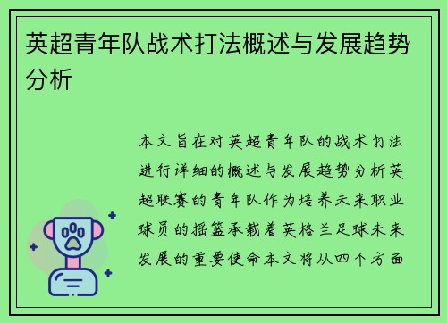 英超青年队战术打法概述与发展趋势分析