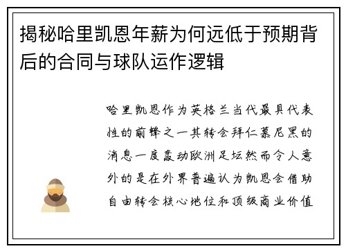 揭秘哈里凯恩年薪为何远低于预期背后的合同与球队运作逻辑