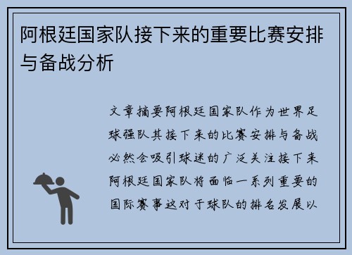 阿根廷国家队接下来的重要比赛安排与备战分析