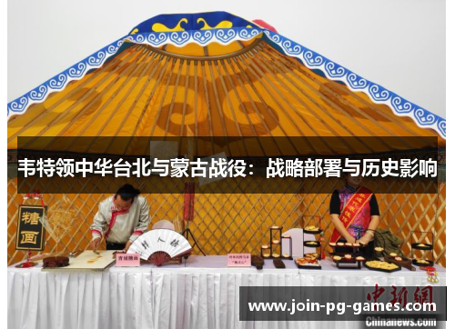 韦特领中华台北与蒙古战役：战略部署与历史影响