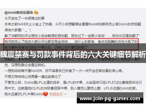 魏震禁赛与罚款事件背后的六大关键细节解析