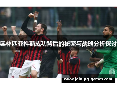奥林匹亚科斯成功背后的秘密与战略分析探讨