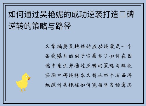 如何通过吴艳妮的成功逆袭打造口碑逆转的策略与路径