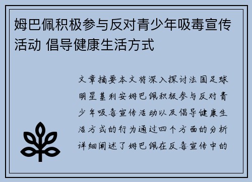 姆巴佩积极参与反对青少年吸毒宣传活动 倡导健康生活方式
