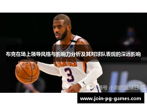 布克在场上领导风格与影响力分析及其对球队表现的深远影响