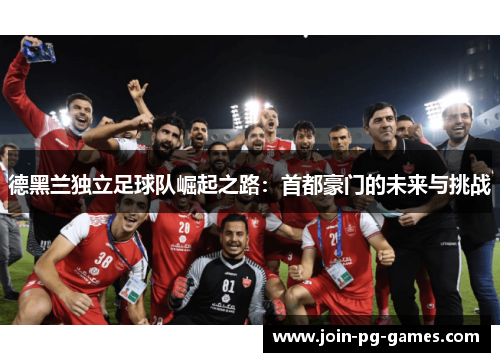 德黑兰独立足球队崛起之路：首都豪门的未来与挑战