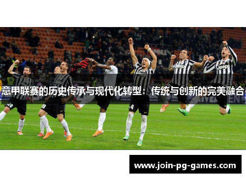 意甲联赛的历史传承与现代化转型：传统与创新的完美融合