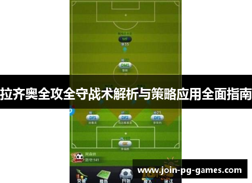 拉齐奥全攻全守战术解析与策略应用全面指南