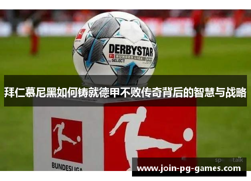 拜仁慕尼黑如何铸就德甲不败传奇背后的智慧与战略