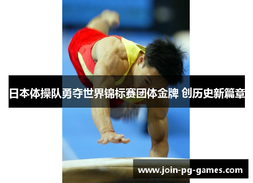 日本体操队勇夺世界锦标赛团体金牌 创历史新篇章