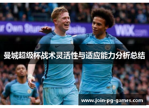 曼城超级杯战术灵活性与适应能力分析总结