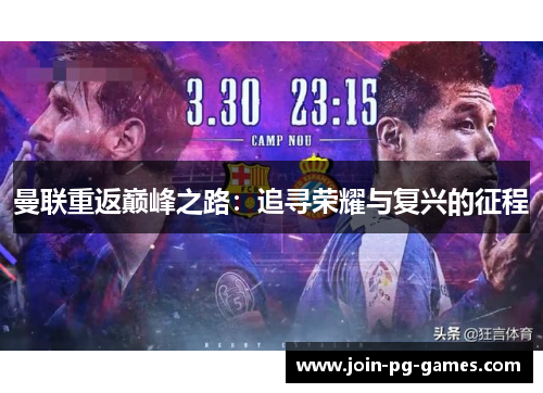 曼联重返巅峰之路：追寻荣耀与复兴的征程