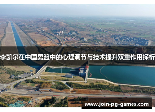 李凯尔在中国男篮中的心理调节与技术提升双重作用探析