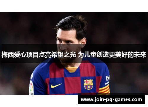 梅西爱心项目点亮希望之光 为儿童创造更美好的未来