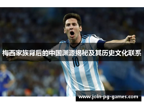 梅西家族背后的中国渊源揭秘及其历史文化联系