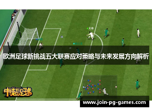 欧洲足球新挑战五大联赛应对策略与未来发展方向解析