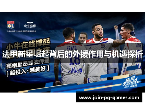 法甲新星崛起背后的外援作用与机遇探析