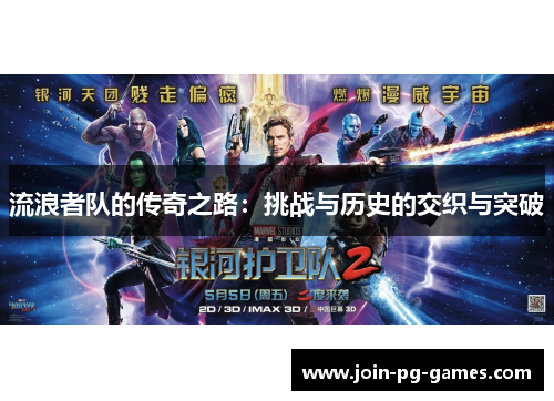 流浪者队的传奇之路：挑战与历史的交织与突破