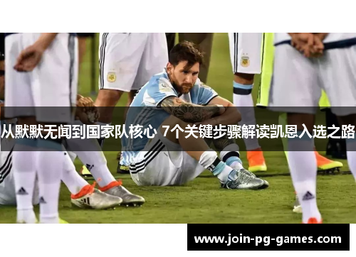 从默默无闻到国家队核心 7个关键步骤解读凯恩入选之路