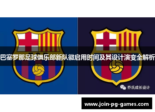 巴塞罗那足球俱乐部新队徽启用时间及其设计演变全解析