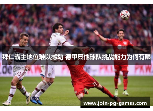 拜仁霸主地位难以撼动 德甲其他球队挑战能力为何有限