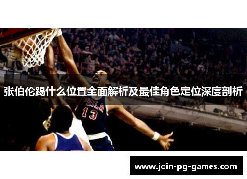 张伯伦踢什么位置全面解析及最佳角色定位深度剖析