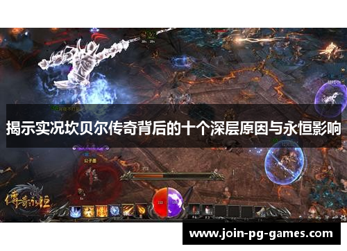 揭示实况坎贝尔传奇背后的十个深层原因与永恒影响