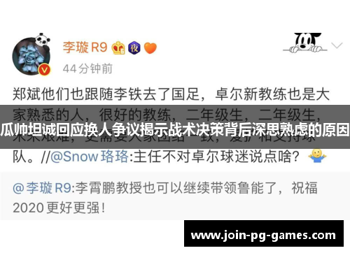 瓜帅坦诚回应换人争议揭示战术决策背后深思熟虑的原因