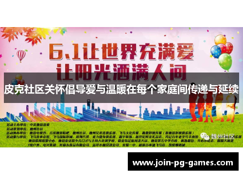 皮克社区关怀倡导爱与温暖在每个家庭间传递与延续