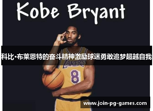科比·布莱恩特的奋斗精神激励球迷勇敢追梦超越自我