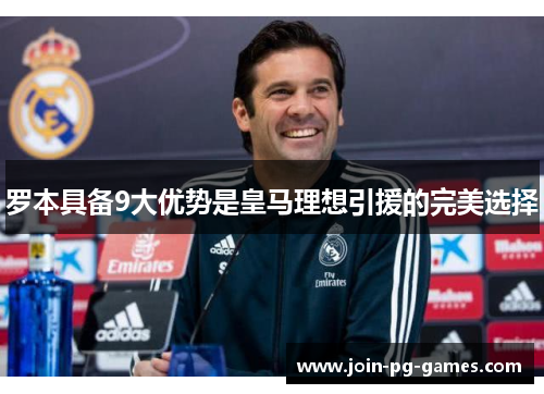 罗本具备9大优势是皇马理想引援的完美选择