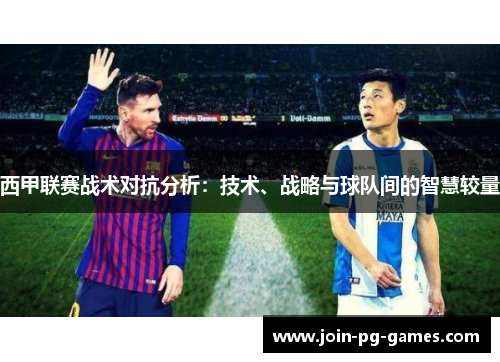 西甲联赛战术对抗分析：技术、战略与球队间的智慧较量