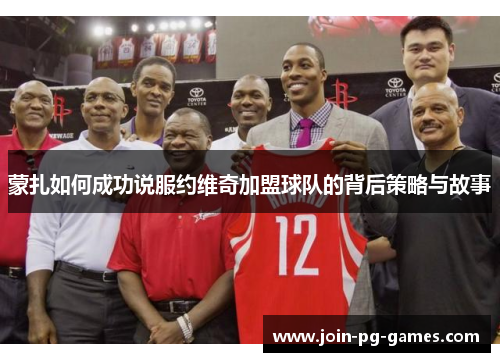 蒙扎如何成功说服约维奇加盟球队的背后策略与故事