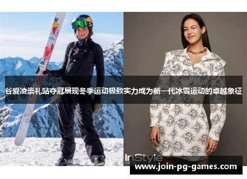 谷爱凌崇礼站夺冠展现冬季运动极致实力成为新一代冰雪运动的卓越象征