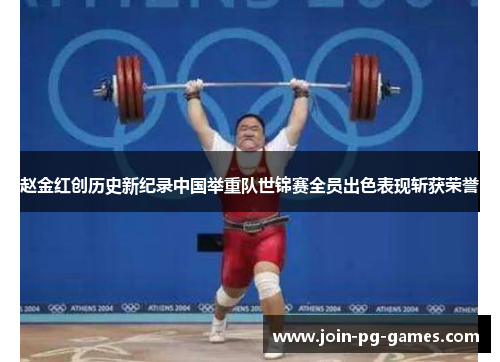 赵金红创历史新纪录中国举重队世锦赛全员出色表现斩获荣誉