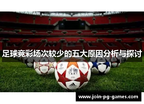 足球竞彩场次较少的五大原因分析与探讨
