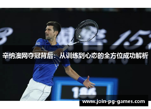 辛纳澳网夺冠背后：从训练到心态的全方位成功解析