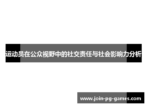 运动员在公众视野中的社交责任与社会影响力分析